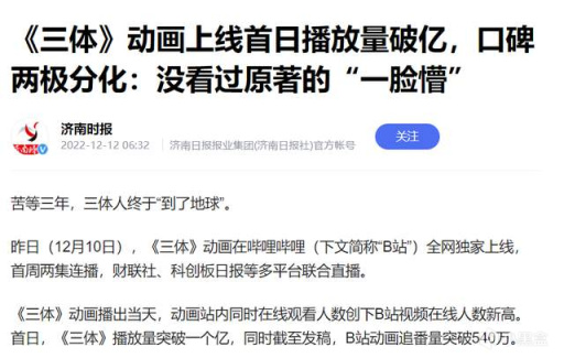【影视动漫】一天播放量破亿的《三体》动画，只是一场“饭圈粉丝”的自嗨狂欢-第8张