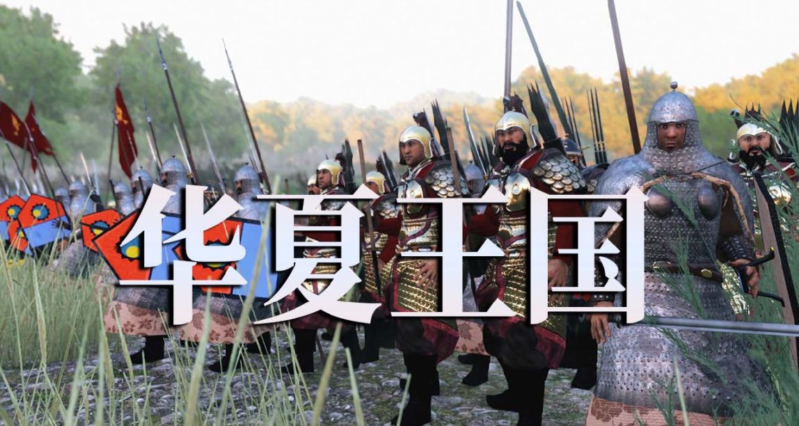 【MOD精选】东方神秘力量助你称霸！骑砍2《华夏王国》汉化版发布