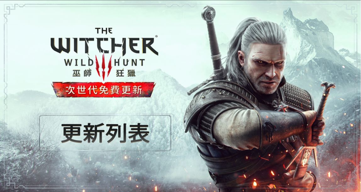 《巫師3》官方公佈次時代版本更新內容詳細列表