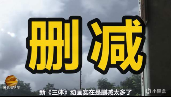 【影视动漫】一天播放量破亿的《三体》动画，只是一场“饭圈粉丝”的自嗨狂欢-第4张