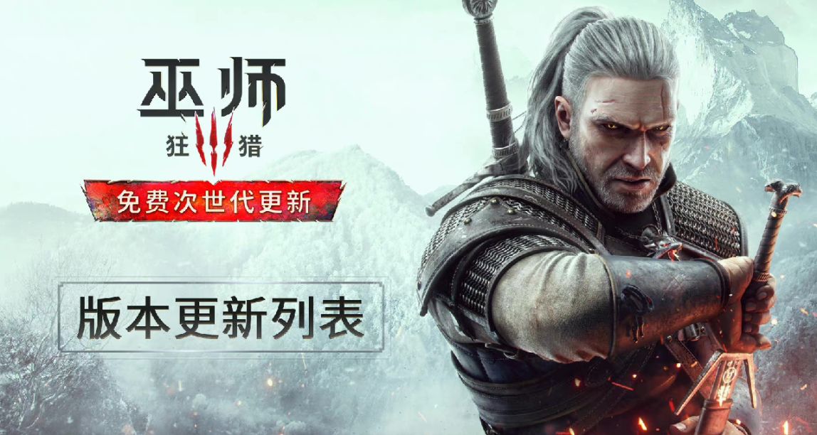 《巫师3：狂猎》次世代免费更新日志，将于12月14日登陆各大平台