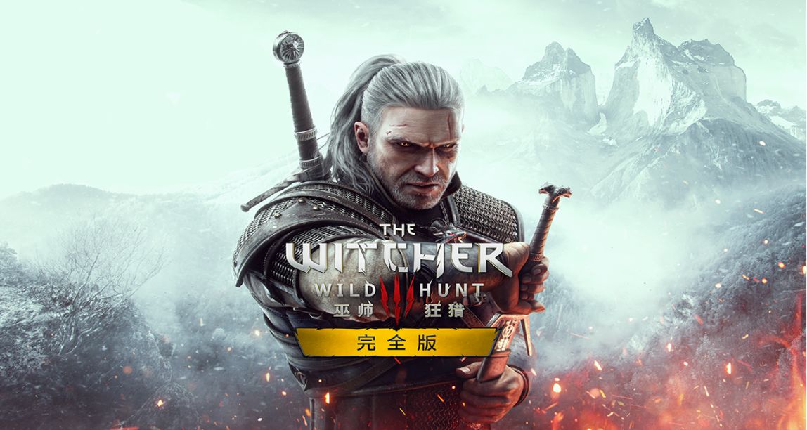 瞳言遊報：《巫師3》官方發佈次時代版中文預告片