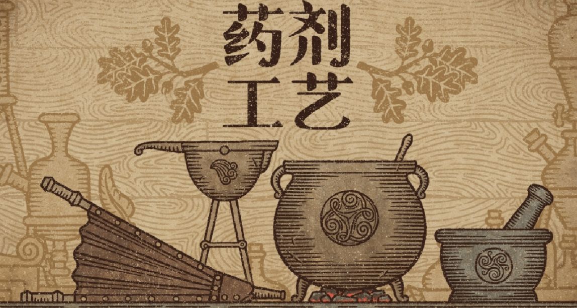 《藥劑工藝：鍊金模擬器》：配的是藥，煉的是心