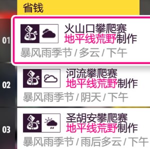 【极限竞速：地平线 5】22年12月15日 【地平线5】〖系列赛15 秋季〗调校推荐-第4张