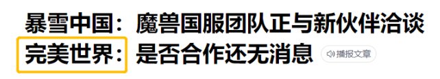 【PC遊戲】暴雪中國發文：《魔獸》和潛在合作伙伴洽談中！玩家數據自己存？-第4張