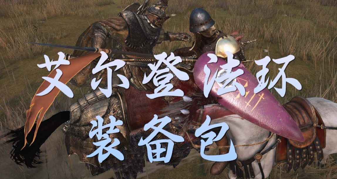 【MOD精選】一秒變身老頭環中的BOSS！騎砍2《艾爾登法環裝備包》
