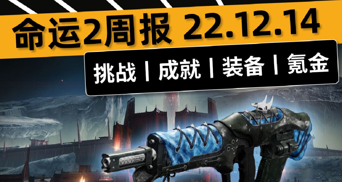 《命運2——週報 22.12.14》曙光節丨6.3.0.1補丁丨火星地圖加入