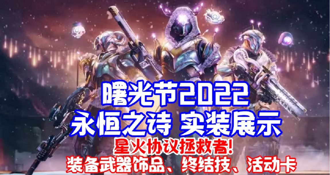 曙光節2022 永恆之詩 實裝展示：裝備武器飾品、終結技、活動卡等