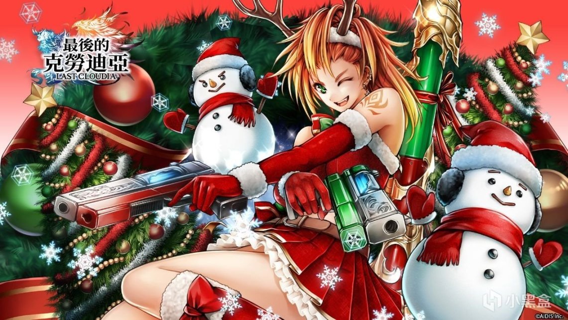 【手机游戏】12月14日外服手游日报：最后的克劳迪亚 活动「圣诞的少女」开启