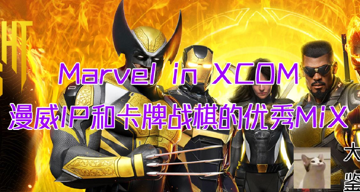 《漫威 暗夜之子》的“5C認證”——漫威IP和卡牌戰棋的優秀MiX