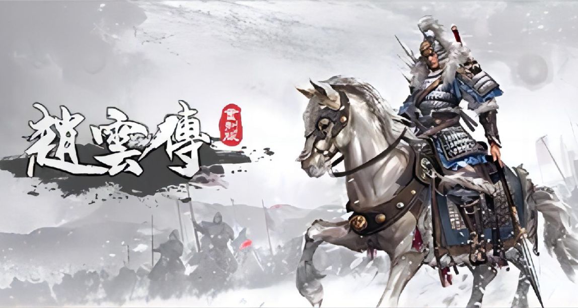 三女主劇情曝光！《趙雲傳重製版》Steam 測試12月月底開啓
