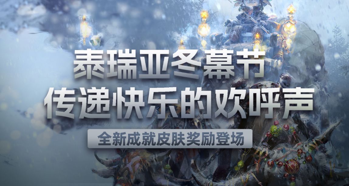 《激戰2》傳遞快樂！或者雪球？泰瑞亞冬幕節12月16日正式上線！