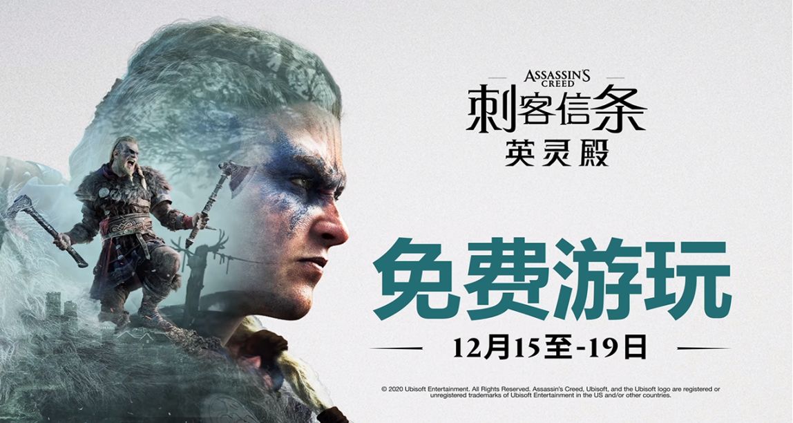 《刺客信條：英靈殿》明日開啓免費遊玩活動，現已開啓預載