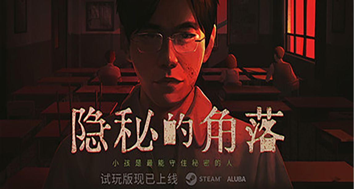 《隱祕的角落》發售日公佈2023年1月18日發售