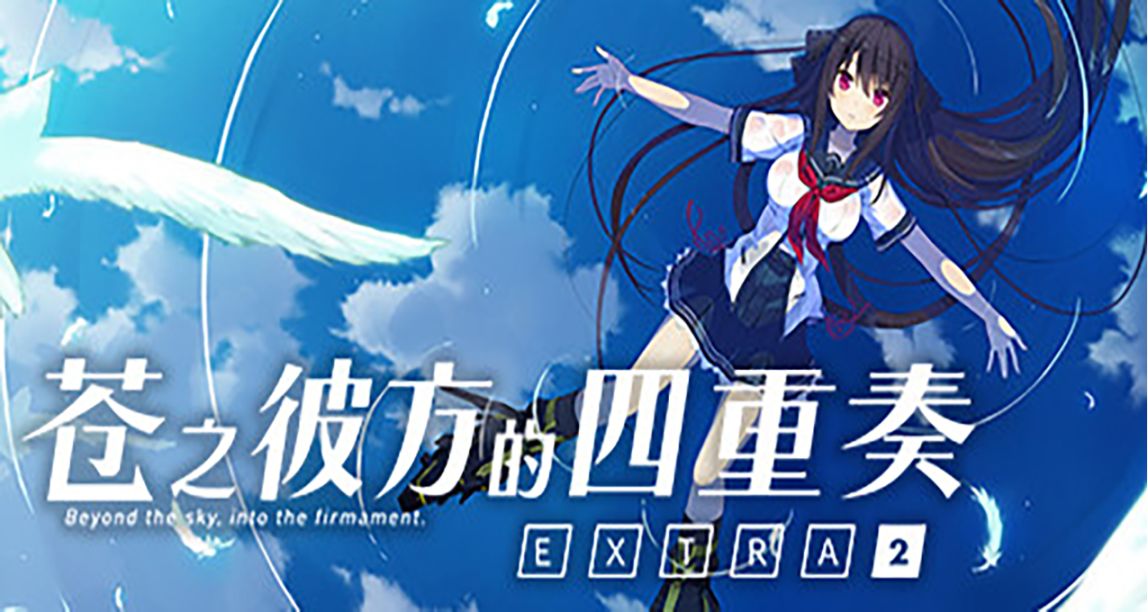 《蒼之彼方的四重奏 EXTRA2》現已發售國區定價78¥