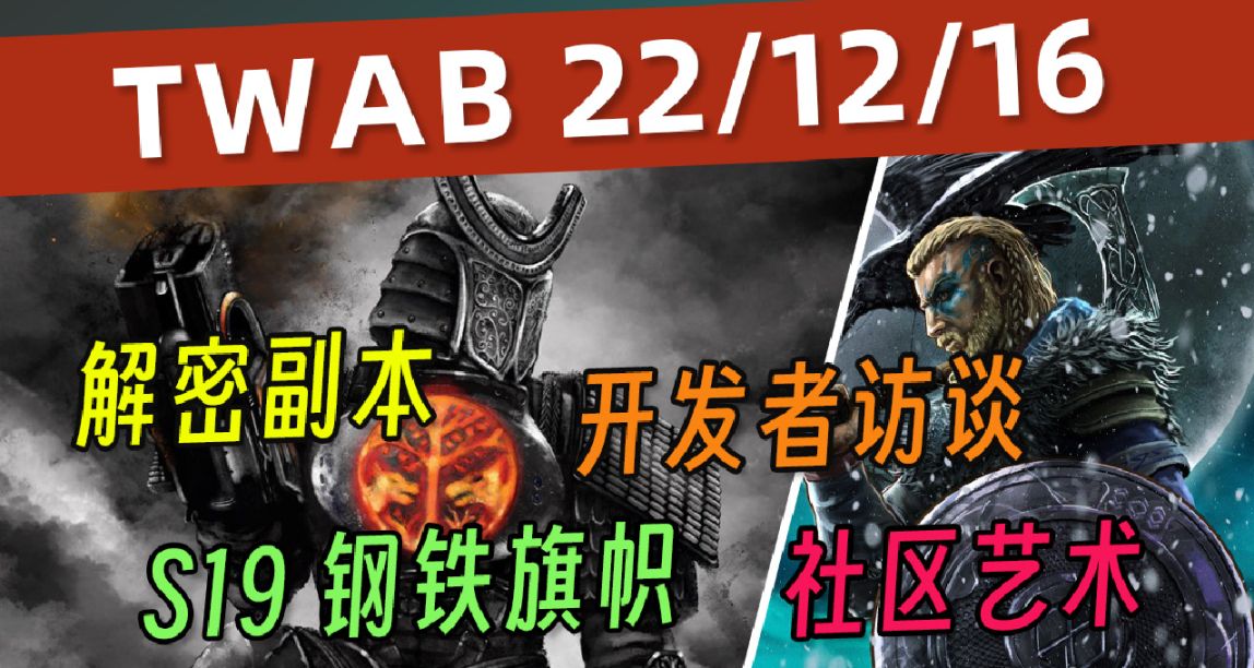 《BUNGIE週報》22/12/16 鐵旗丨補丁 6.3.0.2丨解密副本丨沙盒
