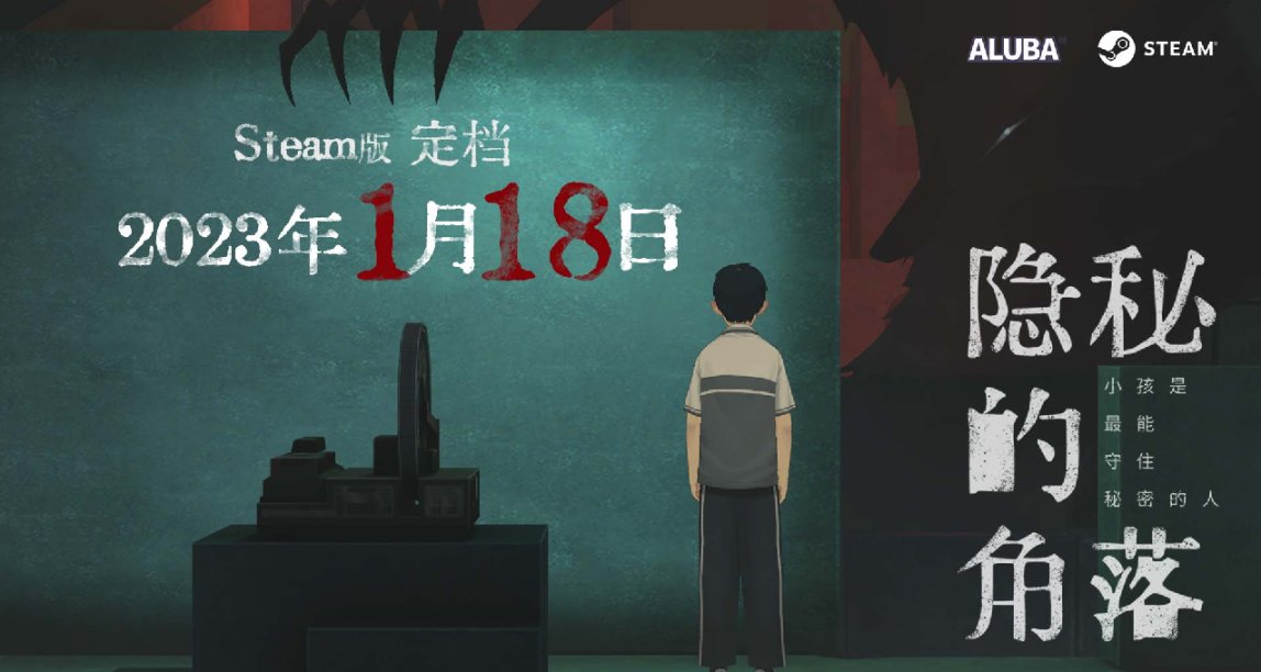 遊戲《隱祕的角落》將於2023年1月18日發售!