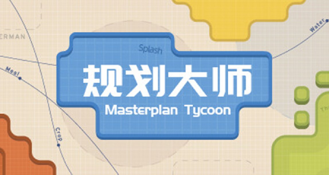 《規劃大師》定檔2月14日：獻給所有玩家的情人節禮物