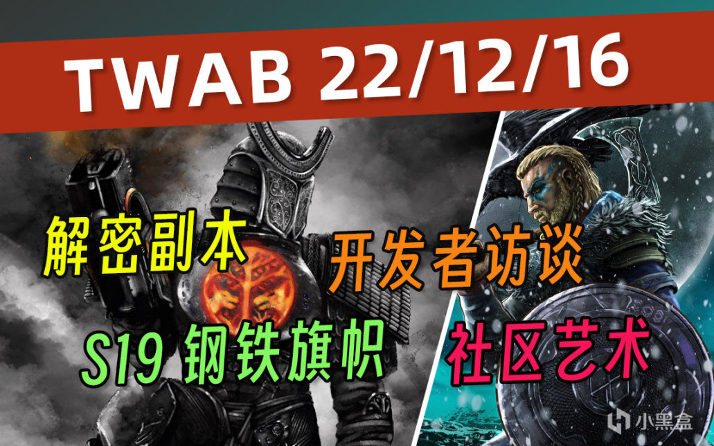 《BUNGIE週報》22/12/16 鐵旗丨補丁 6.3.0.2丨解密副本丨沙盒-第0張