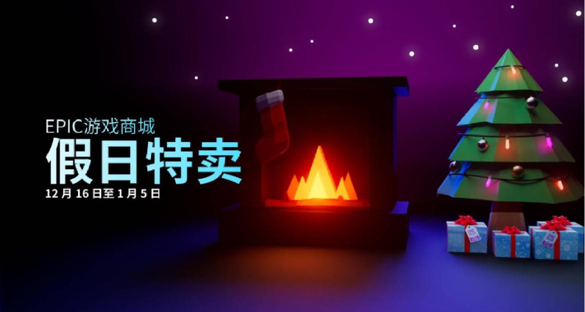 Epic遊戲商城 2022 年假日特賣 現已開始！沖沖衝！