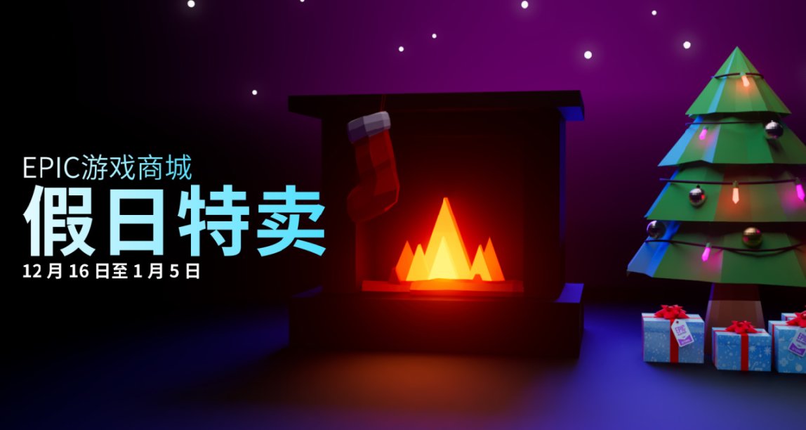 参与Epic假日特卖，推荐游戏或分享你的必买榜单赢取自选游戏！