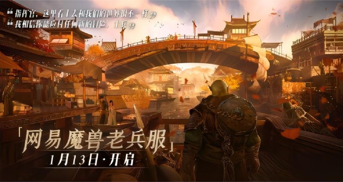 逆水寒“碰瓷”推魔獸老兵服；《守望》國服免費送霧子傳奇皮膚