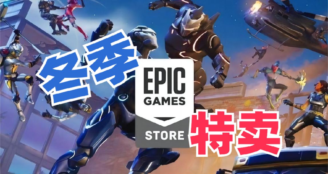 Epic假日特惠：戰神 4、FIFA 23 等各種大作折上折+套娃7.5折！