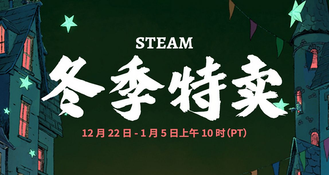 【PC遊戲】Steam冬季特賣將於北京時間12月23日凌晨兩點開始