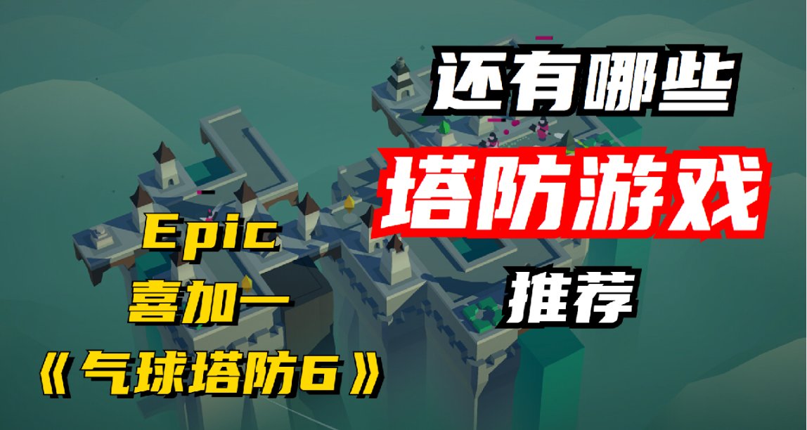 Epic喜加一《氣球塔防6》，還有哪些優秀的塔防遊戲推薦？