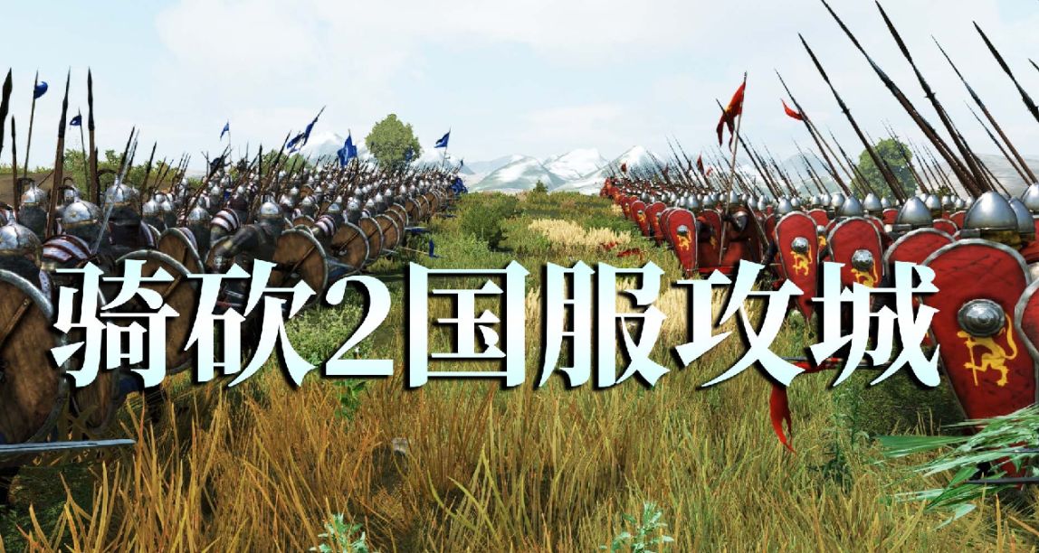 並肩作戰，熱血與激情！騎砍2國服攻城正式開啓！