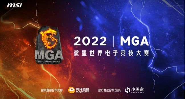微星MGA 2022 英雄联盟全国六强赛开战在即，热血引燃寒冬