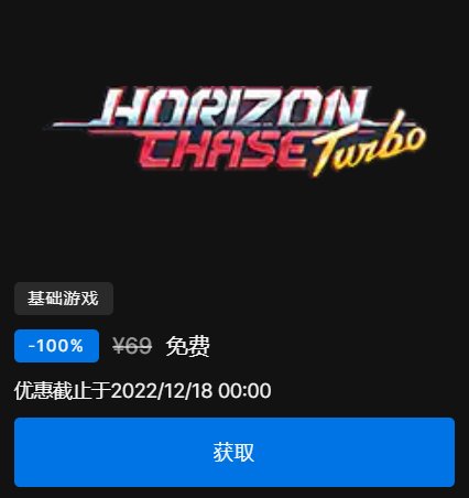 【Epic圣诞活动喜加一】今日可免费领取《追逐地平线Turbo》-第2张