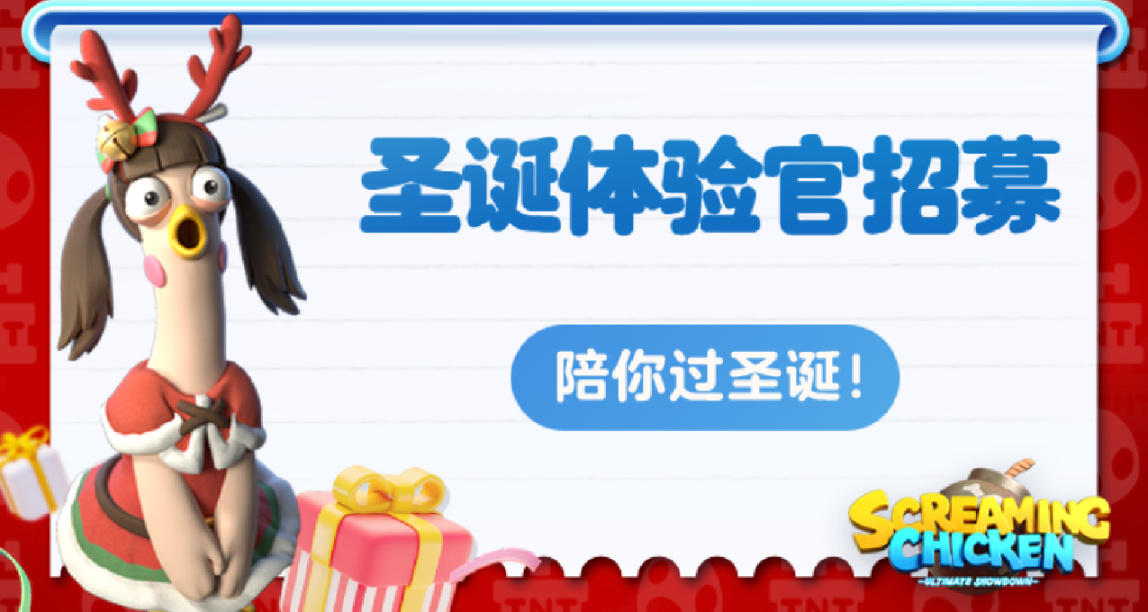 【炸雞派對】先遣體驗官招募，陪你過聖誕