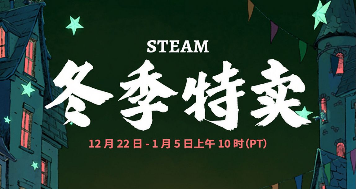 Steam冬季特卖将于北京时间12月23日凌晨两点开始