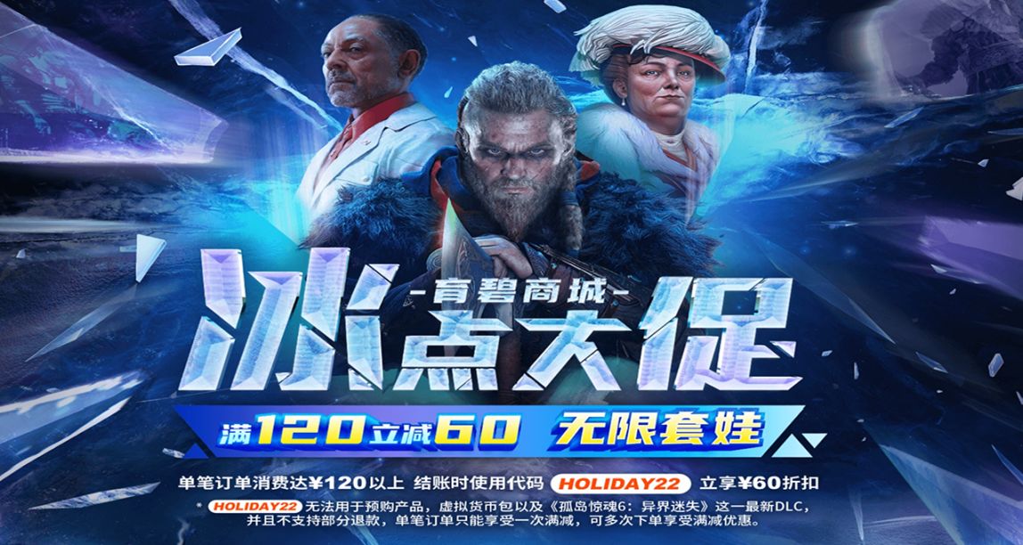 瞳言遊報：育碧商城開啓冰點大促無限套娃券滿120減60