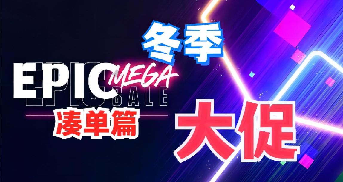 Epic 大促：《史萊姆牧場》、《行屍走肉》等十款湊單推薦 （二）