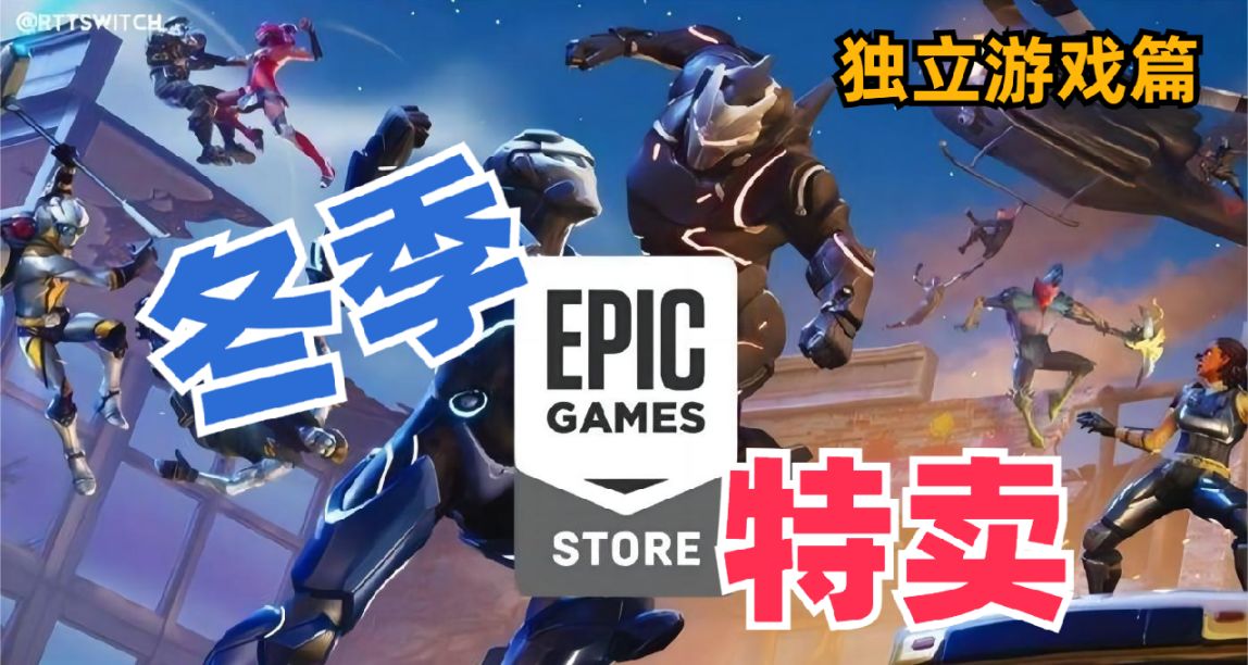 Epic假日特惠：《哈迪斯》、《環世界》等精品獨立遊戲推薦