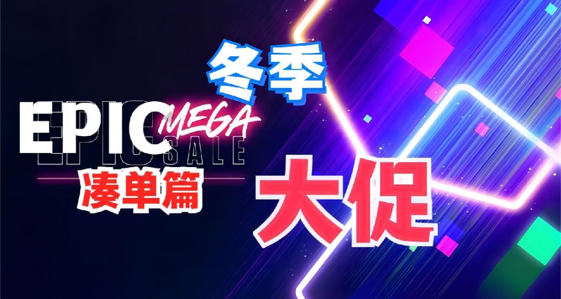 Epic 假日大促：《蔚蓝》、《地铁》等 15款凑单游戏推荐 （一）
