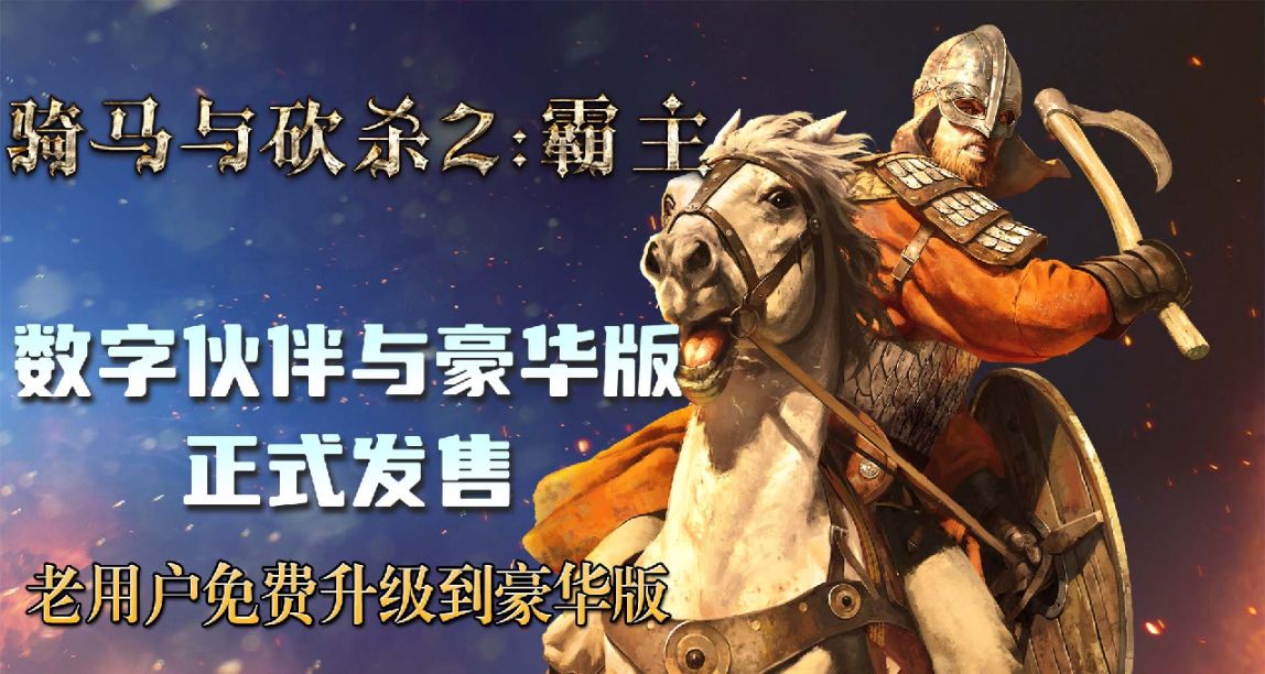 骑砍2数字伙伴与豪华版正式发布！老用户全部免费升级至豪华版！