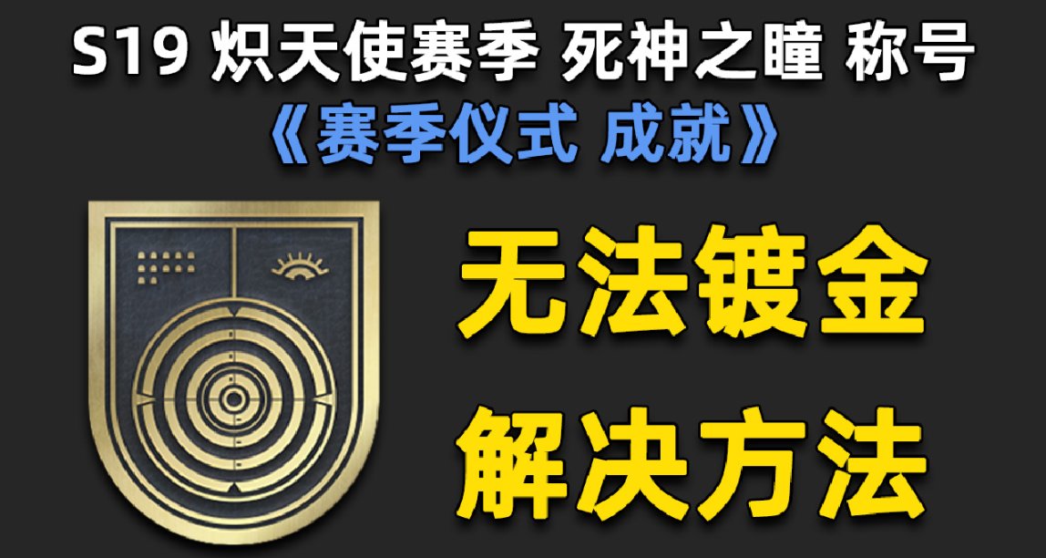 《命運2 熾天使賽季》死神之瞳稱號無法鍍金怎麼辦？