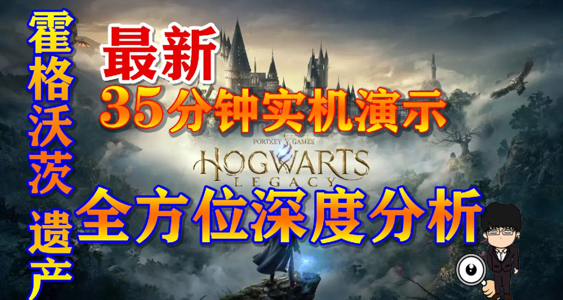《霍格沃茨 遺產》最新實機演示深度分析！環境，家園，競技場！