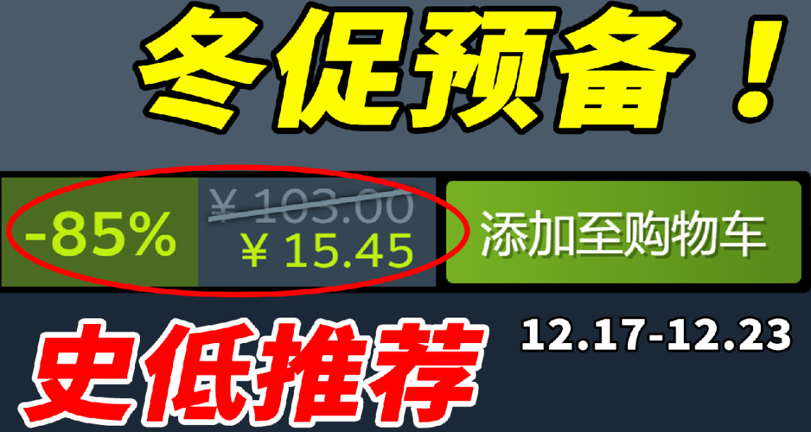 本週16款Steam史低遊戲推薦12.18