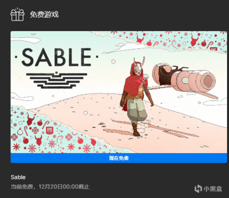 【PC游戏】EPIC喜加十五，第四款神秘游戏揭晓：解密冒险游戏Sable-第1张