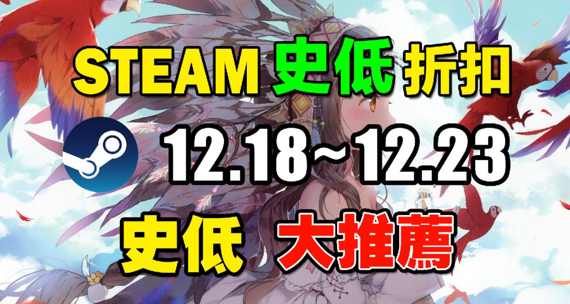 冬促前這些遊戲居然搶先背刺！【Steam本週史低遊戲推薦】12.19