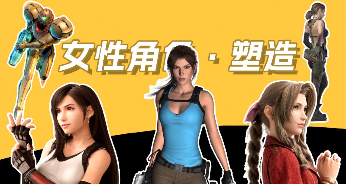 細說慢聊，遊戲中的女性角色是如何被塑造的？