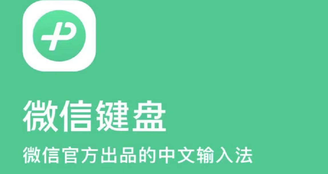 微信鍵盤正式版已上線，安裝包大小爲127MB，你會安裝嗎？