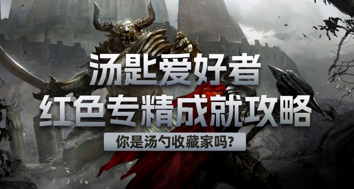 《激戰2》你是湯勺收藏家嗎？【湯匙愛好者】成就攻略