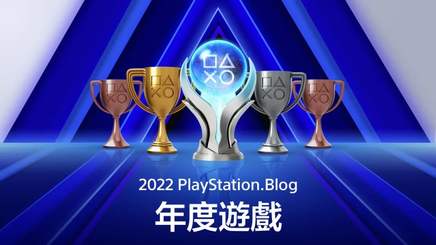 【主機遊戲】PlayStation公佈2022年度最佳遊戲名單