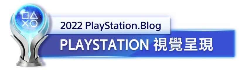 【主機遊戲】PlayStation公佈2022年度最佳遊戲名單-第3張