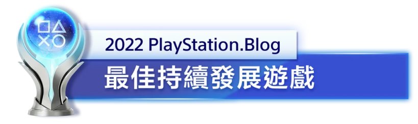 【主機遊戲】PlayStation公佈2022年度最佳遊戲名單-第10張